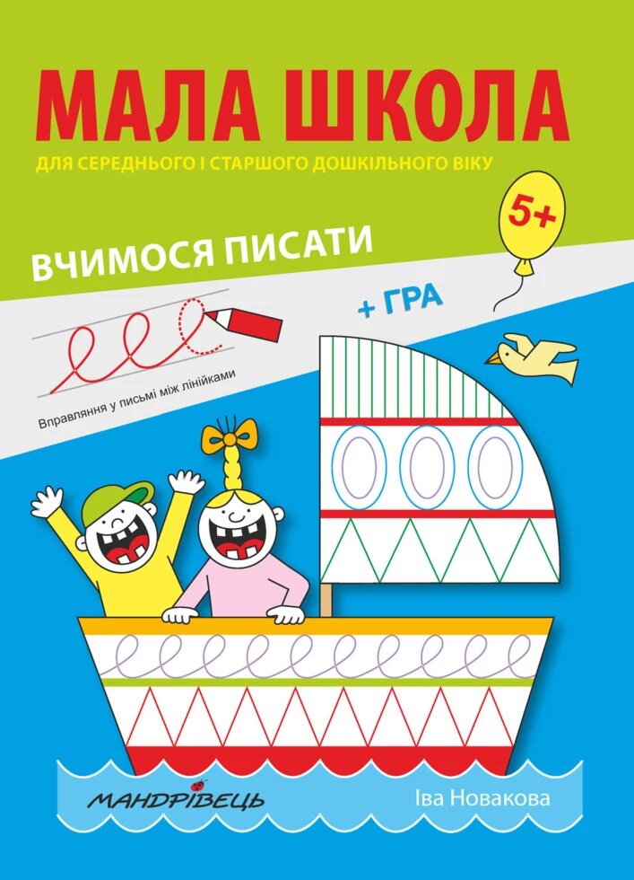 Книга Мала школа. Вчимося писати. Автор - Новакова Іва (Мандрівець) від компанії Книгарня БУККАФЕ - фото 1