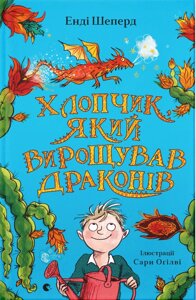 Книга Хлопчик, який вирощував драконів. Книга 1. Автор - Енді Шеперд (ВСЛ)