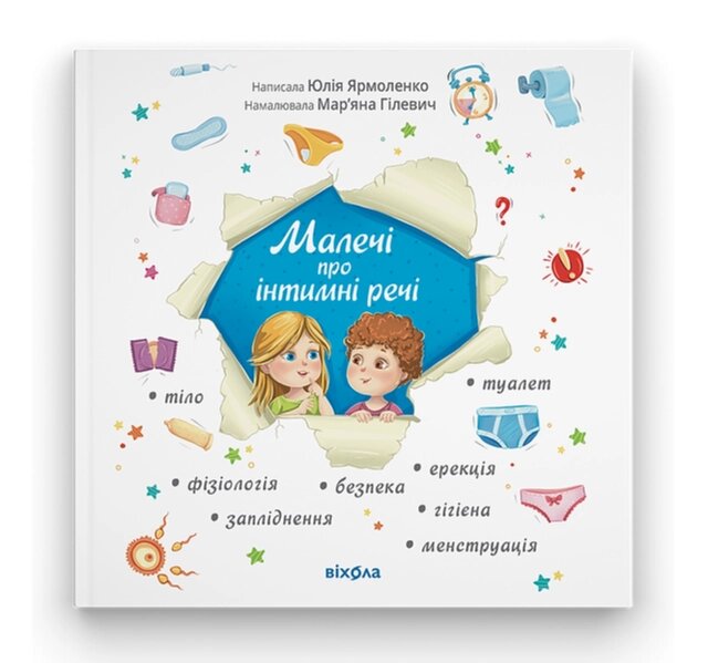 Книга Малечі про інтимні речі. Автор - Юлія Ярмоленко (Віхола) від компанії Книгарня БУККАФЕ - фото 1