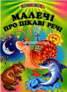 Книга Малечі про цікаві речі (Белкар-книга)