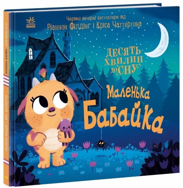 Книга Маленька бабайка. 10 хвилин перед сном. Автор - Філдінг Ріаннон (Ранок) від компанії Книгарня БУККАФЕ - фото 1