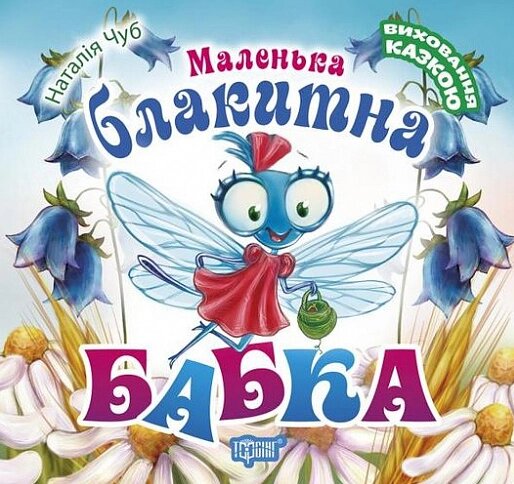 Книга Маленька блакитна Бабка. Виховання казкою. Автор - Наталія Чуб (Торсінг) від компанії Стродо - фото 1