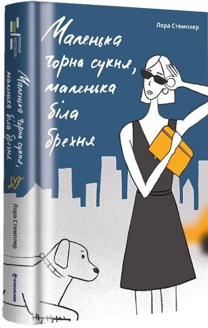 Книга Маленька чорна сукня, маленька біла брехня. Автор - Лора Стемплер (#книголав) від компанії Книгарня БУККАФЕ - фото 1