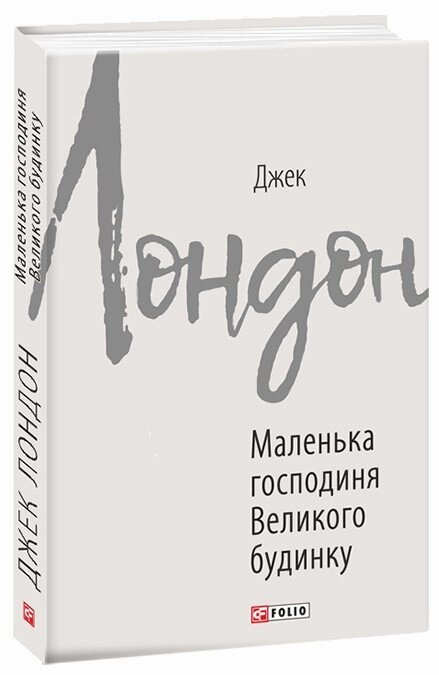 Книга Маленька господиня Великого будинку. Зарубіжні авторські зібрання. Автор - Джек Лондон (Folio) від компанії Книгарня БУККАФЕ - фото 1