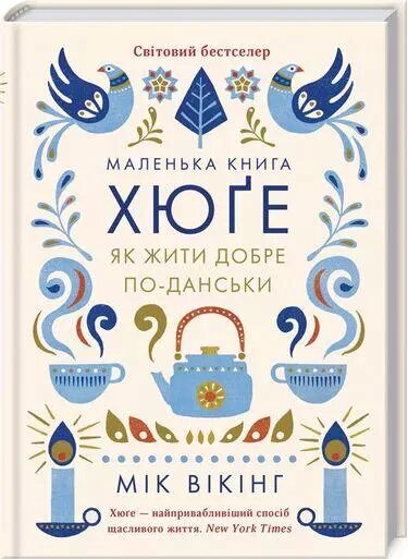 Книга Маленька книга хюґе. Як жити добре по-данськи. Автор - Мік Вікінг (КОД) від компанії Стродо - фото 1