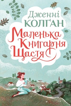 Книга Маленька книгарня щастя. Автор - Дженнi Колґан (Рідна мова) від компанії Книгарня БУККАФЕ - фото 1