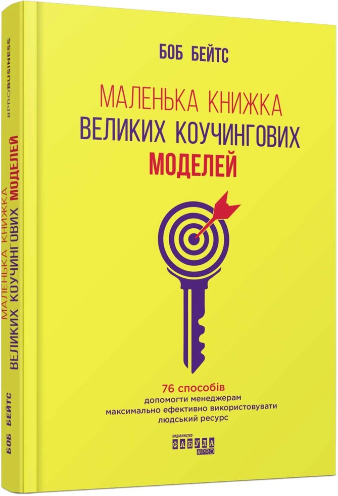 Книга Маленька книжка великих коучінгових моделей. Автор - Боб Бейтс (Фабула) від компанії Стродо - фото 1