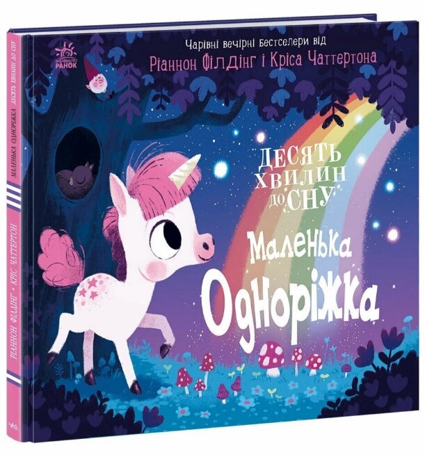 Книга Маленька одноріжка. 10 хвилин перед сном. Автор - Філдінг Ріаннон (Ранок) від компанії Книгарня БУККАФЕ - фото 1