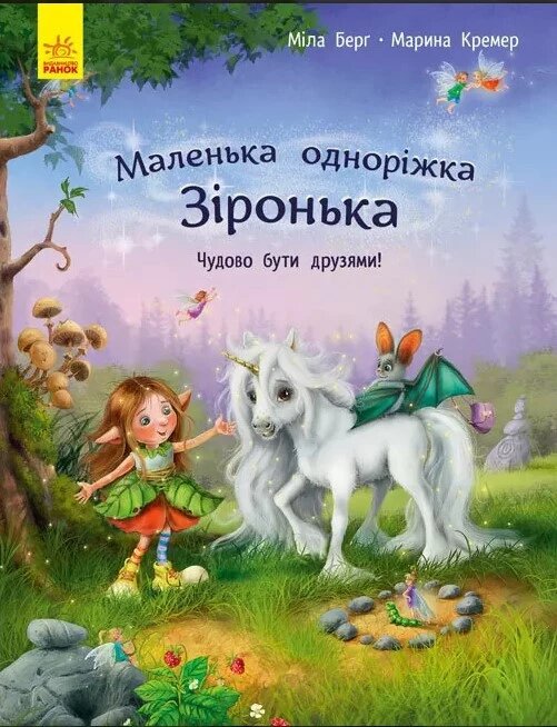 Книга Маленька одноріжка Зіронька. Чудово бути друзями! Автори - Міла Берг, Марина Кремер (Ранок) від компанії Книгарня БУККАФЕ - фото 1