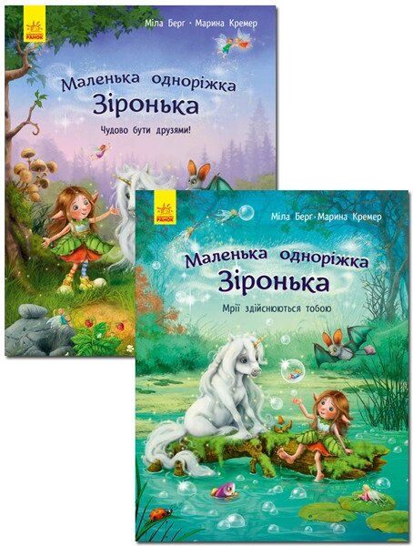 Книга Маленька одноріжка Зіронька (комплект із 2 книг). Автор - Міла Берг, Марина Кремер (Ранок) від компанії Книгарня БУККАФЕ - фото 1