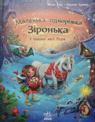 Книга Маленька одноріжка Зіронька. У пошуках магії Різдва. Автори - Міла Берг, Марина Кремер (Ранок) від компанії Книгарня БУККАФЕ - фото 1