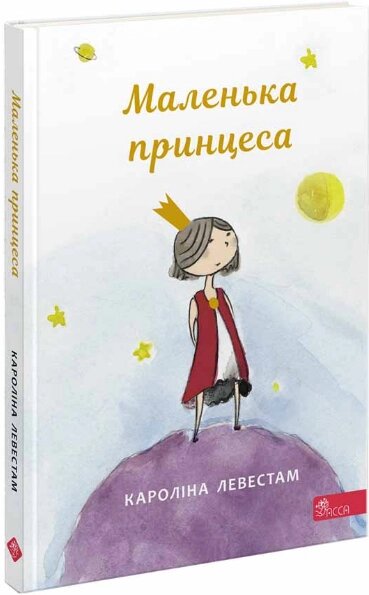 Книга Маленька принцеса. Автор - Кароліна Левестам (АССА) від компанії Книгарня БУККАФЕ - фото 1