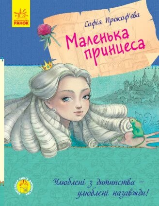 Книга. Маленька принцеса. Улюблена книга дитинства. Автор - Прокоф'єва С. (Ранок) (укр.) від компанії Книгарня БУККАФЕ - фото 1