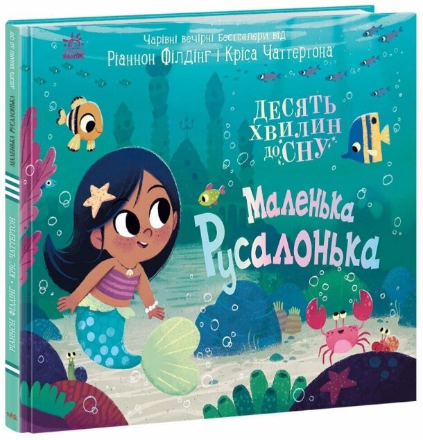 Книга Маленька русалонька. 10 хвилин перед сном. Автор - Філдінг Ріаннон (Ранок) від компанії Книгарня БУККАФЕ - фото 1