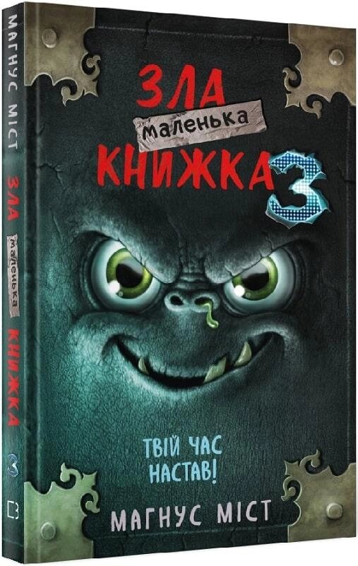 Книга Маленька зла книжка 3. Автор - Магнус Міст (BookChef) від компанії Книгарня БУККАФЕ - фото 1