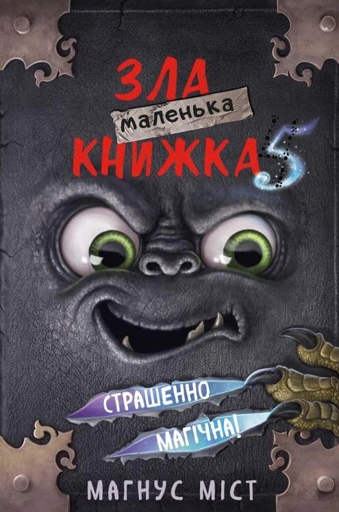 Книга Маленька зла книжка 5. Автор - Магнус Міст (BookChef) від компанії Книгарня БУККАФЕ - фото 1