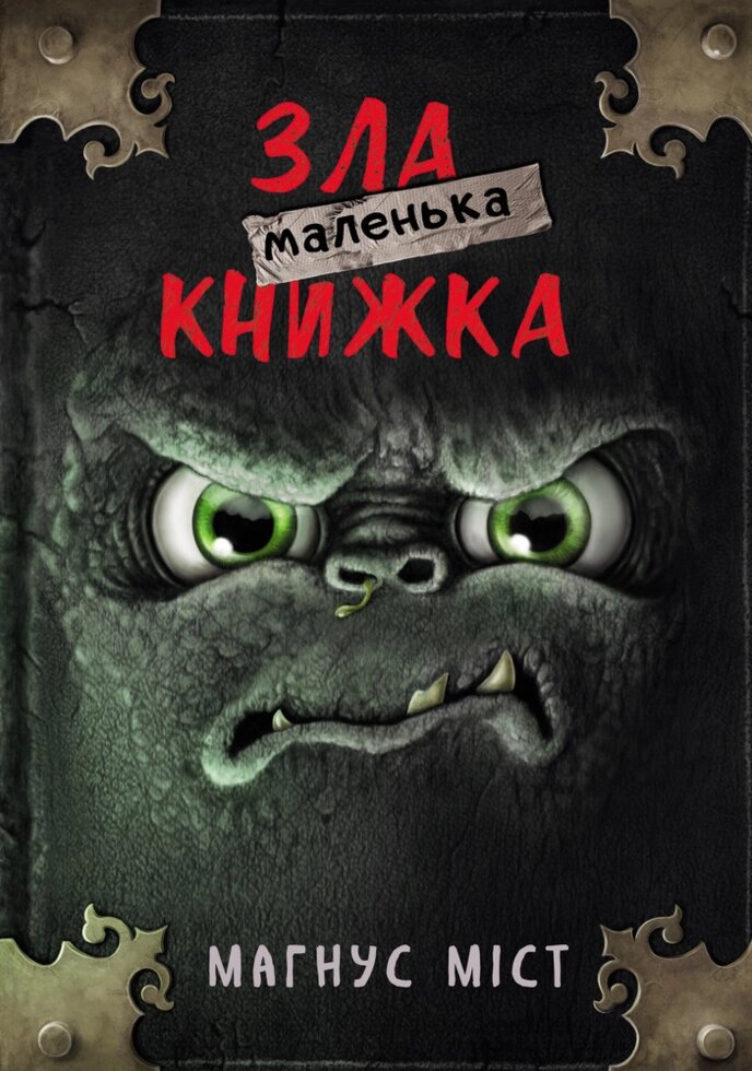 Книга Маленька зла книжка. Автор - Магнус Міст (BookChef) від компанії Книгарня БУККАФЕ - фото 1