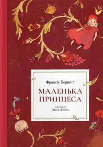 Книга Маленька принцеса (ілюстрації Олени Лондон). Автор - Бернетт Франсіс (Nebo)