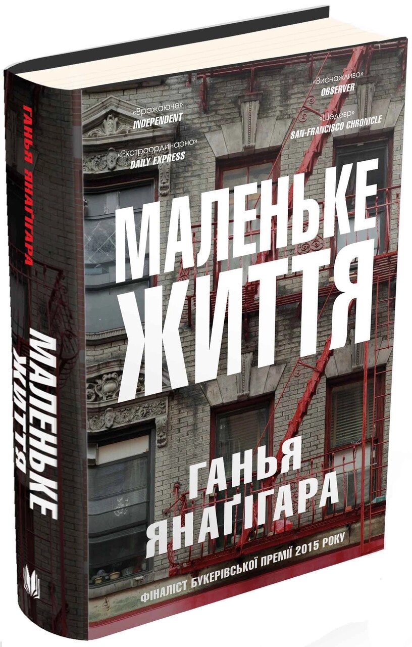 Книга Маленьке життя. Автор - Ганья Янаґігара (КМ-Букс) від компанії Книгарня БУККАФЕ - фото 1