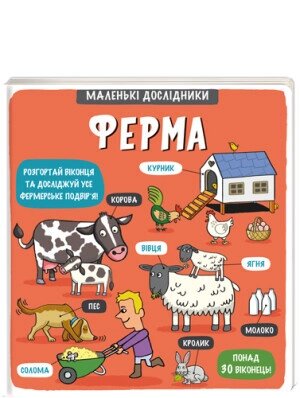 Книга Маленькі дослідники: Ферма. Автор - Тетяна Кузьменко (#книголав) від компанії Стродо - фото 1