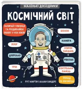 Книга Маленькі дослідники: Космічний світ. Автор - Рут Мартін, Аллан Сандерс (#книголав) від компанії Стродо - фото 1