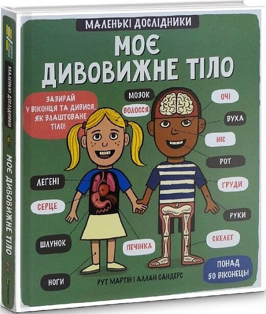 Книга Маленькі дослідники: Моє дивовижне тіло. Автори - Маріам Петросян (#книголав) від компанії Книгарня БУККАФЕ - фото 1