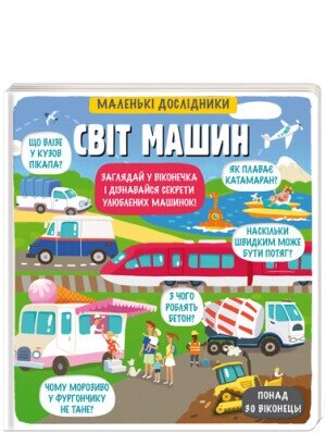 Книга Маленькі дослідники: Світ машин. Автор - Єлена 519310книголав) від компанії Книгарня БУККАФЕ - фото 1