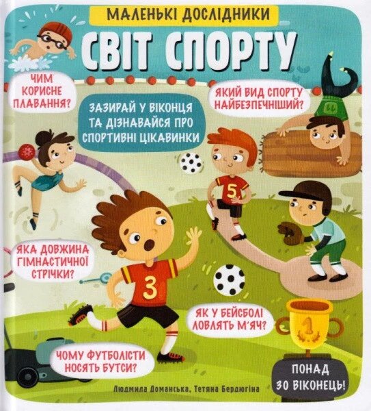 Книга Маленькі дослідники: Світ спорту. Автор - Людмила Доманська (#книголав) від компанії Книгарня БУККАФЕ - фото 1