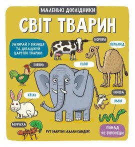 Книга Маленькі дослідники: Світ тварин. Автор - Рут Мартін, Аллан Сандерс (#книголав) від компанії Книгарня БУККАФЕ - фото 1