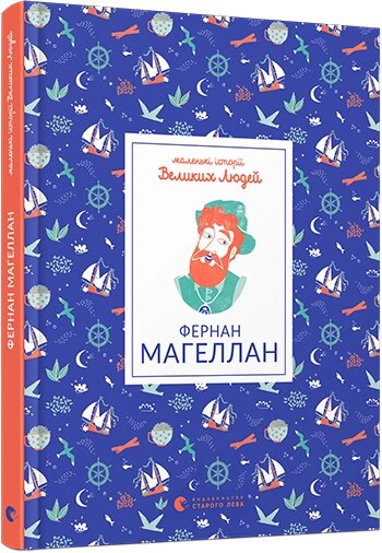 Книга Маленькі історії Великих Людей. Фернан Магеллан. Автор - Томас Ізабель (ВСЛ) від компанії Книгарня БУККАФЕ - фото 1