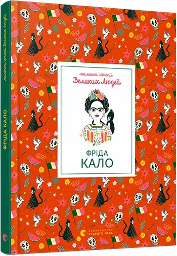 Книга Маленькі історії Великих Людей. Фріда Кало. Автор - Томас Ізабель (ВСЛ) від компанії Книгарня БУККАФЕ - фото 1