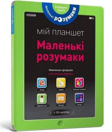 Книга Маленькі розумаки. Мій планшет. 4-5 років (ARTBOOKS) від компанії Стродо - фото 1