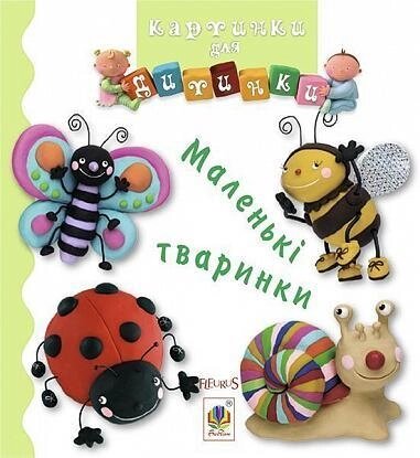 Книга Маленькі тваринки. Картинки для дитинки. Автор - Емілі Бомон (Богдан) від компанії Книгарня БУККАФЕ - фото 1