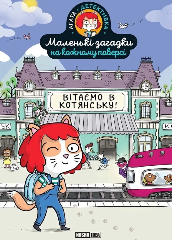 Книга Маленькі загадки на кожному поверсі. Том 1. Вітаємо в Котянську (Nasha idea) від компанії Книгарня БУККАФЕ - фото 1