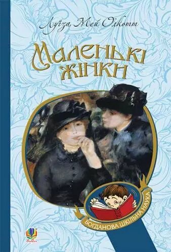 Книга Маленькі жінки. Богданова шкільна наука. Автор - Луїза Мей Олкот (Богдан) від компанії Книгарня БУККАФЕ - фото 1