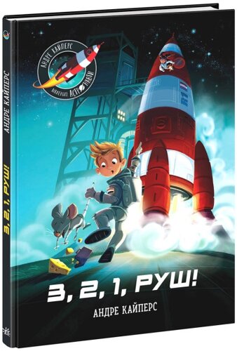 Книга Маленькі астронавти. 3, 2, 1, руш! Автор - Андре Кайперс (Ранок)