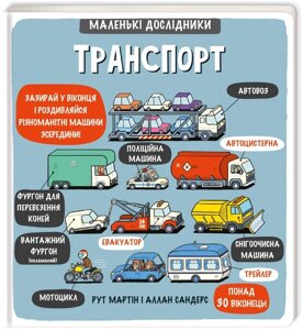 Книга Маленькі дослідники: Транспорт. Автори - Рут Мартін (книголав)