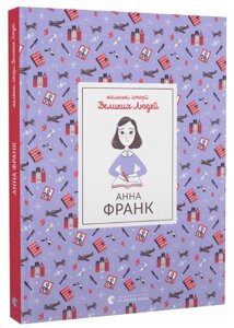 Книга Маленькі історії Великих Людей. Анна Франк. Автор - Томас Ізабель (ВСЛ)