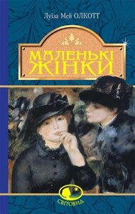 Книга Маленькі жінки. Світовид. Автор - Луїза Мей Олкотт (Богдан)