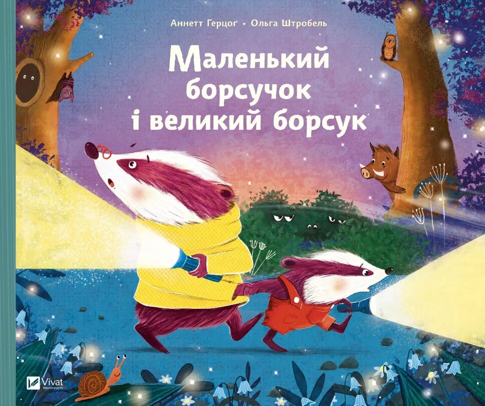 Книга Маленький борсучок і великий борсук. Автор - Аннетт Герцоґ (Vivat) від компанії Книгарня БУККАФЕ - фото 1