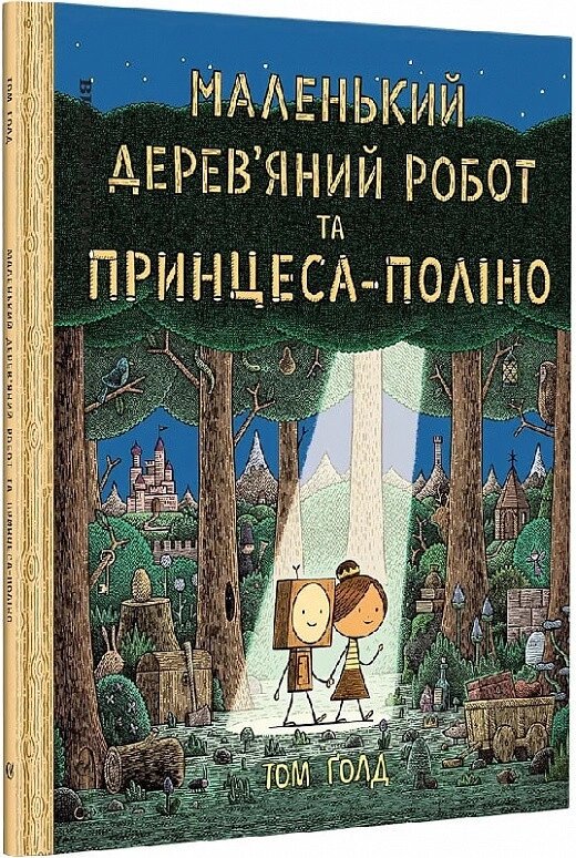 Книга Маленький дерев'яний робот та принцеса-поліно. Автор - Том Ґолд (Видавництво) від компанії Книгарня БУККАФЕ - фото 1