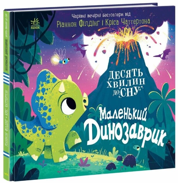 Книга Маленький динозаврик. 10 хвилин перед сном. Автор - Філдінг Ріаннон (Ранок) від компанії Книгарня БУККАФЕ - фото 1