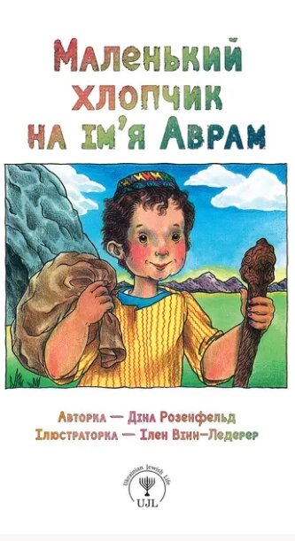 Книга Маленький хлопчик на ім’я Аврам. Маленькі великі. Автор - Діна Розенфельд (ПЕТ) від компанії Книгарня БУККАФЕ - фото 1