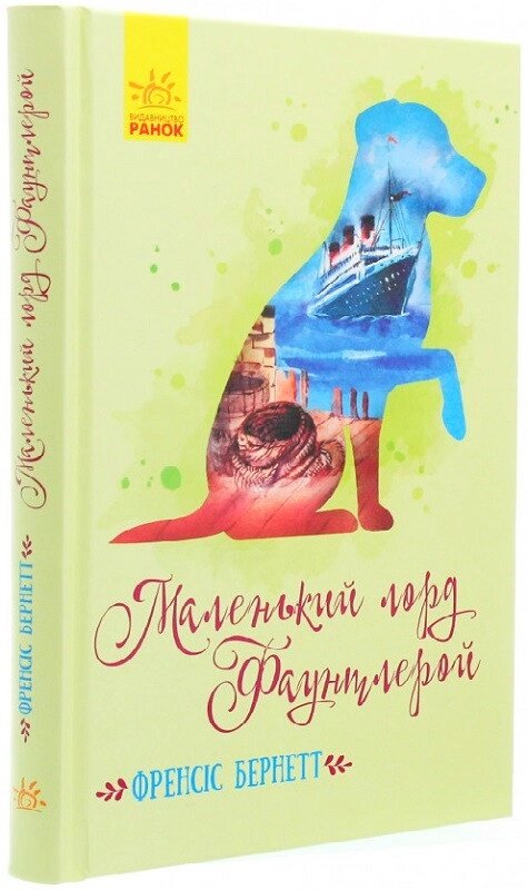 Книга Маленький лорд Фаунтлерой. Класичні романи. Автор - Френсіс Бернетт (РАНОК) від компанії Стродо - фото 1