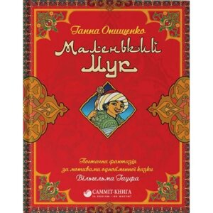 Книга Маленький Мук. Автор - Ганна Онищенко (Саміт-Книга)