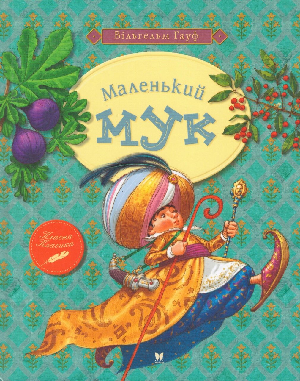 Книга Маленький Мук. Класна класика. Автор - Вільгельм Гауф (Рідна мова) від компанії Книгарня БУККАФЕ - фото 1