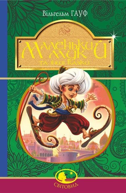 Книга Маленький Мук та інші казки. Світовид. Автор - Вільгельм Гауф (Богдан) від компанії Книгарня БУККАФЕ - фото 1