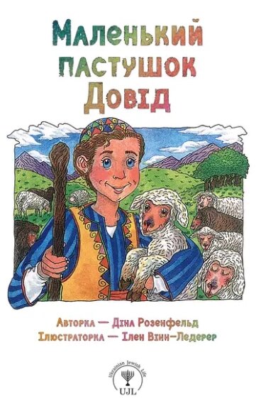 Книга Маленький пастушок Довід. Маленькі великі. Автор - Діна Розенфельд (ПЕТ) від компанії Книгарня БУККАФЕ - фото 1