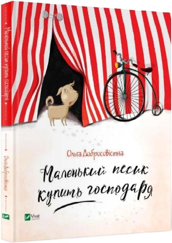 Книга Маленький песик купить господаря. Автор - Ольга Добросовістна (Vivat) від компанії Книгарня БУККАФЕ - фото 1