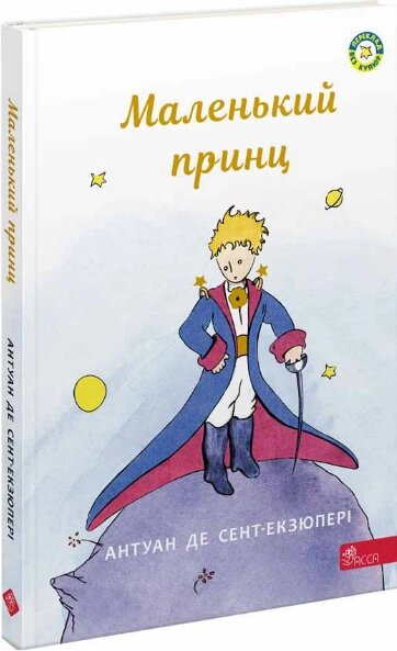 Книга Маленький принц. Автор - Антуан де Сент-Екзюпері (АССА) від компанії Стродо - фото 1